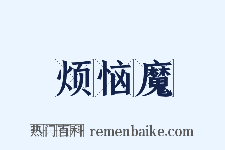 烦恼魔是什么意思的图片